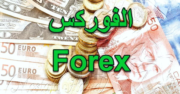 بازار مبادلات ارزهای خارجی (فارکس) چیست؟